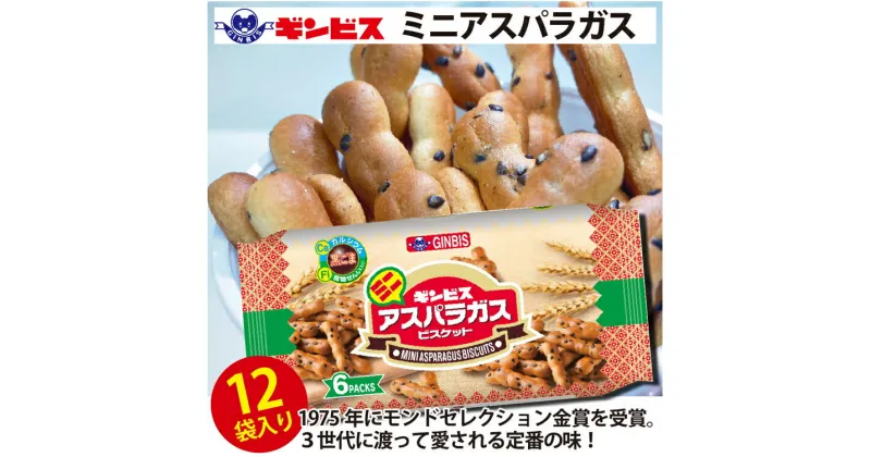 【ふるさと納税】ミニアスパラガス 6P×12個（ケース） | 菓子 お菓子 大容量 おかし おやつ おつまみ つまみ スナック スナック菓子 ギンビス アスパラ アスパラガス ご家庭用 手土産 ギフト 贈答 プレゼント お中元 お歳暮 _DI15