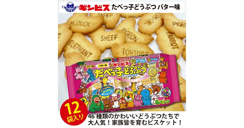 【ふるさと納税】たべっ子どうぶつバター味6P×12個入り（ケース） | 菓子 お菓子 おかし おやつ おつまみ つまみ スナック スナック菓子 ギンビス たべっ子どうぶつ ご家庭用 手土産 ギフト 贈答 贈り物 プレゼント お中元 お歳暮_DI18