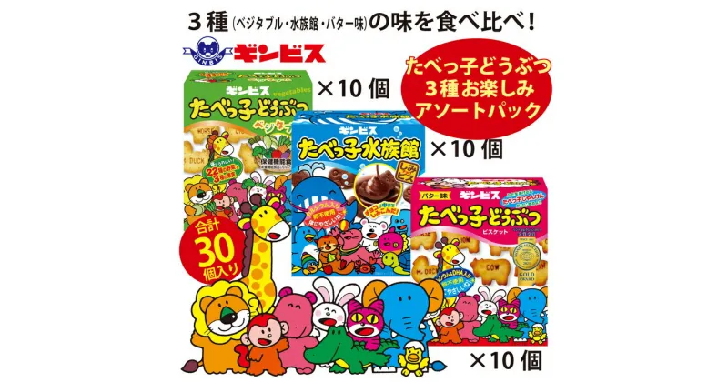 【ふるさと納税】たべっ子どうぶつ 3種お楽しみアソートパック 各種10個_計30個入り（バター味×10個、ベジタブル味×10個、水族館×10個） | 菓子 お菓子 おかし おやつ おつまみ スナック ギンビス たべっこどうぶつ たべっこ _DI19