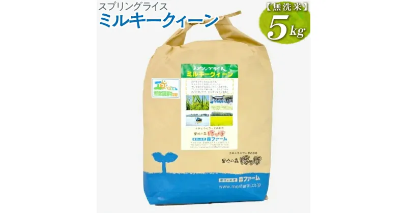 【ふるさと納税】【新米】スプリングライス ミルキークィーン (無洗米) 5kg｜有機 有機JAS オーガニック 農薬不使用 無農薬 米 コメ こめ ごはん ご飯 ゴハン 白飯 スプリング ライス ミルキー クイーン 水へのこだわり 地下水 5kg 贈答 無洗米_BI36