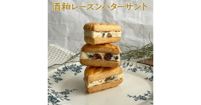 【ふるさと納税】酒粕レーズンバターサンド | 焼菓子 焼き菓子 菓子 お菓子 おやつ スイーツ 取り寄せ お取り寄せ 個包装 セット 詰合せ 詰め合わせ 専門店 手作り ティータイム ご家庭用 手土産 ギフト 贈答 贈り物 お中元 お歳暮 プレゼント 送料無料_CK03