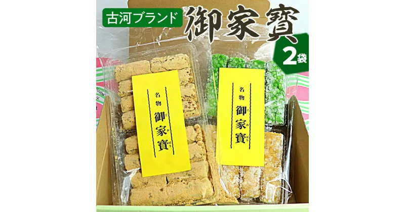 【ふるさと納税】古河ブランド　御家寳（2袋） | 菓子 お菓子 おかし おやつ スイーツ 和菓子 銘菓 古河ブランド認証品 取り寄せ お取り寄せ ギフト 贈答 贈り物 プレゼント お中元 お歳暮　 茨城県 古河市 直送 農家直送 産地直送 送料無料 _DP64