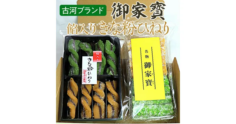 【ふるさと納税】古河ブランド　御家寳・餡入りきな粉ひねり | 菓子 お菓子 おかし おやつ スイーツ 和菓子 銘菓 古河ブランド認証品 取り寄せ お取り寄せ ギフト 贈答 贈り物 プレゼント お中元 お歳暮　 茨城県 古河市 直送 農家直送 産地直送 送料無料_DP65