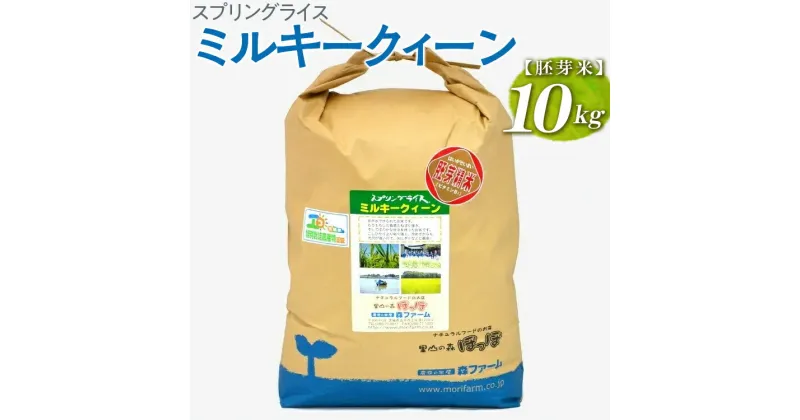 【ふるさと納税】【新米】スプリングライス ミルキークィーン (胚芽米)10kg｜米 コメ こめ ごはん ご飯 ゴハン 白飯 スプリング ライス ミルキー クイーン 水 こだわり 地下水 10kg 贈答 胚芽 ビタミン ミネラル 食物繊維_BI48