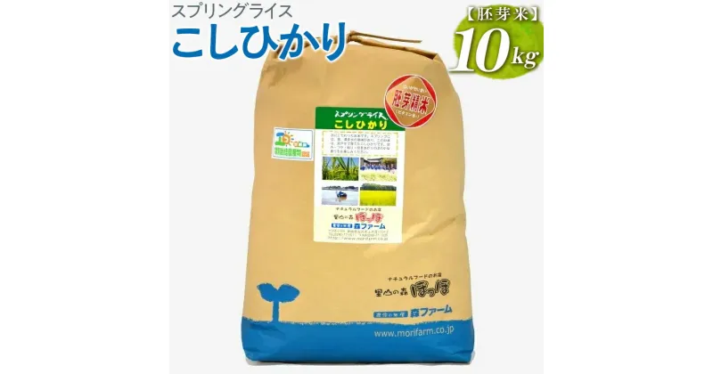 【ふるさと納税】【新米】スプリングライス こしひかり (胚芽米)10kg｜米 コメ こめ ごはん ご飯 ゴハン 白飯 スプリング ライス コシヒカリ 水 こだわり 地下水 10kg 贈答 胚芽 ビタミン ミネラル 食物繊維_BI50