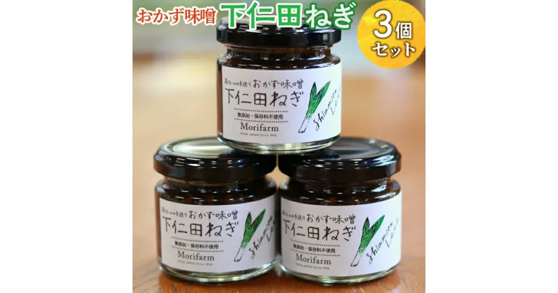 【ふるさと納税】【無添加】おかず味噌 下仁田ねぎ 3個セット｜おかず 味噌 みそ ミソ 米味噌 米みそ 下仁田ねぎ 下仁田 ねぎ ネギ 発酵食品 発酵 大豆 無農薬 おにぎり 焼きおにぎり 調味料_BI90