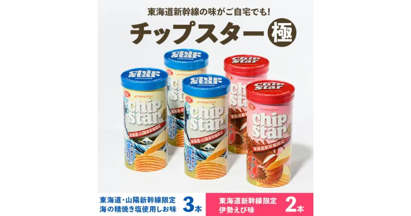 【ふるさと納税】チップスター極「東海道・山陽新幹線限定　海の精焼き塩使用しお味」＆「東海道新幹線限定　伊勢えび味」5本セット（しお味3本・伊勢えび味2本）｜チップスター 極 chipstar ポテトチップス スナック 新幹線 限定 地域限定 海の精 塩 伊勢海老 _FA11