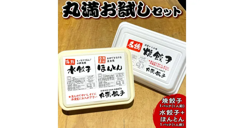 【ふるさと納税】丸満お試しセット（R）焼餃子1パック（1人前）水餃子＋ほんとん1パック（1人前）｜丸満 餃子 ぎょうざ ギョウザ 海鮮 水餃子 ほんとん わんたん ワンタン 惣菜 おつまみ お試し_CO22