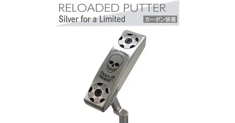 【ふるさと納税】ゴルフクラブ　RELOADED PUTTER Silver for a Limited パター カーボン装着モデル ※2024年6月上旬以降に順次発送予定| ゴルフ DOCUS golf ゴルフ用品 スポーツ スポーツ用品 人気 こだわり おしゃれ ブランド デューカス 茨城県 古河市 送料無料 _EO62