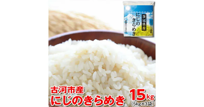 【ふるさと納税】【新米】令和6年産 古河市産にじのきらめき 15kg（5kg×3袋）｜米 コメ こめ ごはん ご飯 ゴハン 白飯 単一米 国産 にじのきらめき にじきら 5kg×3 15kg 茨城県 古河市_DP23