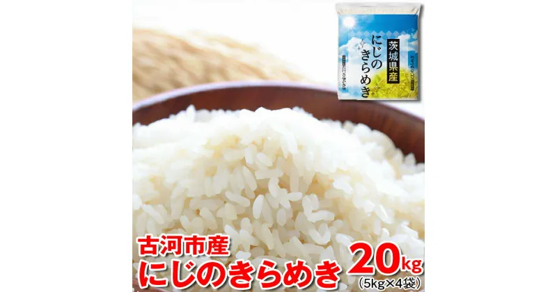 【ふるさと納税】【新米】令和6年産 古河市産 にじのきらめき 20kg（5kg×4袋）｜米 コメ こめ ごはん ご飯 ゴハン 白飯 単一米 国産 にじのきらめき にじきら 5kg×4 20kg 茨城県 古河市_DP26