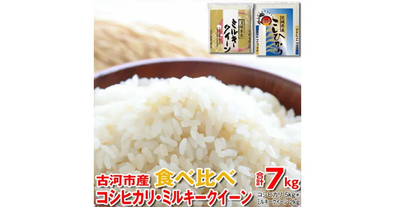 【ふるさと納税】【新米】令和6年産 古河市産 食べ比べ コシヒカリ5kg+ミルキークイーン2kg 合計7kg｜米 コメ こめ ごはん ご飯 ゴハン 白飯 単一米 国産 コシヒカリ こしひかり ミルキークイーン 食べ比べ 5kg 2kg 7kg 茨城県 古河市 着日指定可 _DP27