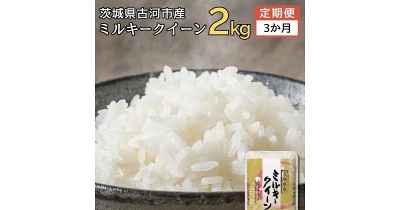 【ふるさと納税】【新米】【定期便 3か月】令和6年産 古河市産ミルキークイーン 2kg｜米 コメ こめ ごはん ご飯 ゴハン 白飯 単一米 国産 ミルキークイーン 2kg 定期便 3ヶ月 3回 茨城県 古河市_DP31