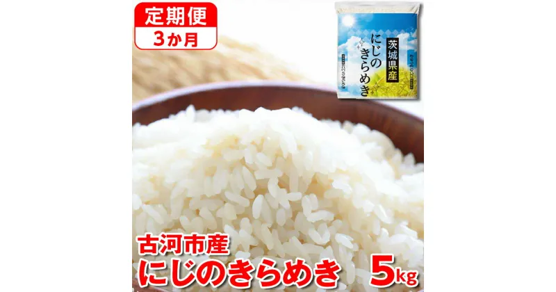 【ふるさと納税】【定期便 3か月】【新米】令和6年産 古河市産にじのきらめき 5kg｜米 コメ こめ ごはん ご飯 ゴハン 白飯 単一米 国産 にじのきらめき にじきら 5kg 茨城県 古河市 定期便 3ヶ月 3回 茨城県 古河市_DP40