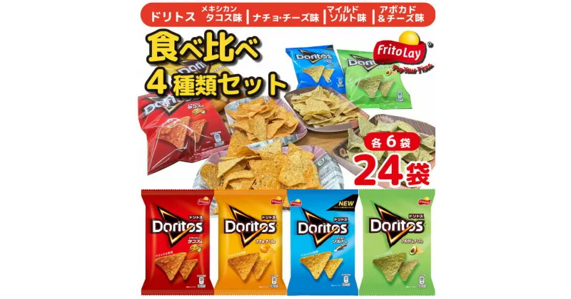 【ふるさと納税】スナック 菓子 ドリトス4種類 食べ比べ バラエティ お菓子 計24袋トルティーヤ チップス 詰め合わせ | 菓子 お菓子 おかし おやつ おつまみ スナック菓子 ドリトス ご家庭用 手土産 ギフト 贈答 プレゼント _DI20