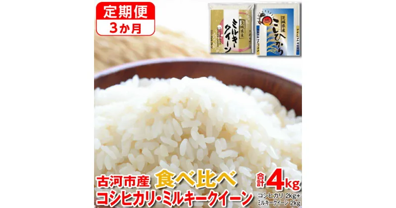 【ふるさと納税】【定期便 3か月】【新米】令和6年産 古河市のお米食べ比べ コシヒカリ・ミルキークイーン 2kg×2種類◇｜米 コメ こめ ごはん ご飯 ゴハン 白飯 単一米 国産 コシヒカリ こしひかり ミルキークイーン 食べ比べ 2kg×2 4kg 定期便 茨城県 古河市_DP49