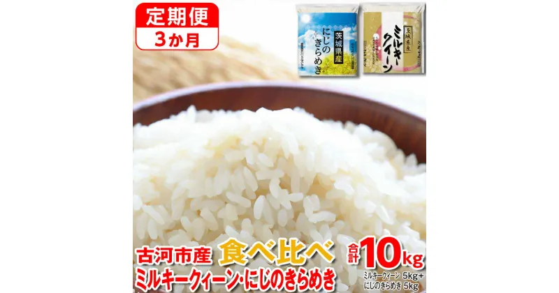 【ふるさと納税】【定期便 3か月】【新米】令和6年産 古河市のお米食べ比べ ミルキークイーン・にじのきらめき 5kg×2種類｜米 コメ こめ ごはん ご飯 ゴハン 白飯 単一米 国産 ミルキークイーン にじのきらめき にじきら 食べ比べ 5kg×2 10kg 3ヶ月 3回 茨城県 古河市_DP58