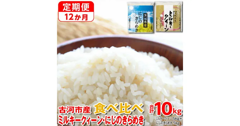 【ふるさと納税】【定期便 12か月】【新米】令和6年産 古河市のお米食べ比べ ミルキークイーン・にじのきらめき 5kg×2種類｜米 コメ こめ ごはん ご飯 ゴハン 白飯 単一米 国産 にじきら 食べ比べ 5kg×2 10kg 12ヶ月 12回 1年 茨城県 古河市_DP60