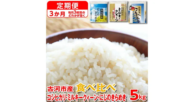 【ふるさと納税】【定期便 3か月】【新米】令和6年産 古河市のお米食べ比べ コシヒカリ・ミルキークイーン・にじのきらめき ※毎月3種類のどれかが届く｜米 コメ こめ ごはん ご飯 ゴハン 白飯 単一米 国産 こしひかり にじきら 食べ比べ 5kg 3ヶ月 3回 茨城県 古河市_DP61