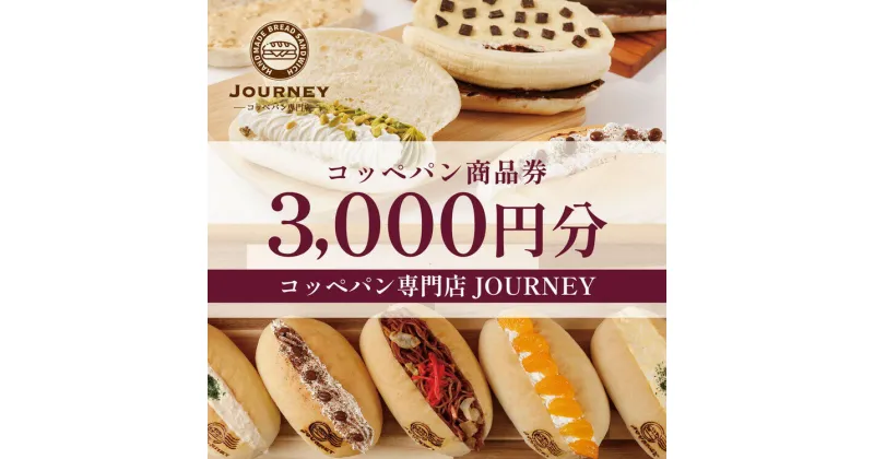 【ふるさと納税】コッペパン専門店JOURNEYお食事券3000円分 | 食事券 お食事券 利用券 パン ぱん コッペパン 専門店 テイクアウト 人気 おすすめ 関東 グルメ 贈り物 プレゼント ご褒美 贅沢 宴会 茨城県 古河市 送料無料 _FK01