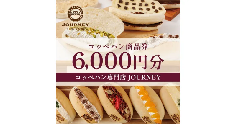 【ふるさと納税】コッペパン専門店JOURNEYお食事券6000円分 | 食事券 お食事券 利用券 パン ぱん コッペパン 専門店 テイクアウト 人気 おすすめ 関東 グルメ 贈り物 プレゼント ご褒美 贅沢 宴会 茨城県 古河市 送料無料 _FK02