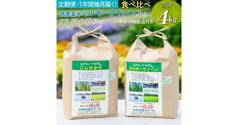 【ふるさと納税】【新米】【定期便】1年間毎月届く！低農薬米ミルキークイーン2kg＋こしひかり2kg 食べ比べ 合計4kg｜米 コメ こめ ごはん ご飯 ゴハン ミルキー クイーン コシヒカリ 食べ比べ 4kg 贈答 白米 精米 低農薬 定期便 12ヶ月 12カ月 12回_BI92 ※季節の特産品付き