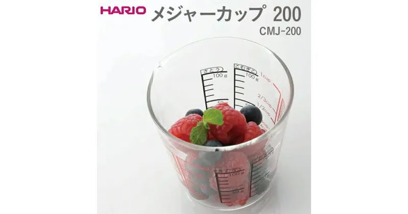 【ふるさと納税】＼レビューキャンペーン／HARIO メジャーカップ 200［CMJ-200］｜ハリオ 耐熱 ガラス 食器 器 メジャー 計量カップ キッチン 日用品 キッチン用品 おしゃれ かわいい シンプル 湯せん 電子レンジ 食洗器_EB37 ※離島への配送不可