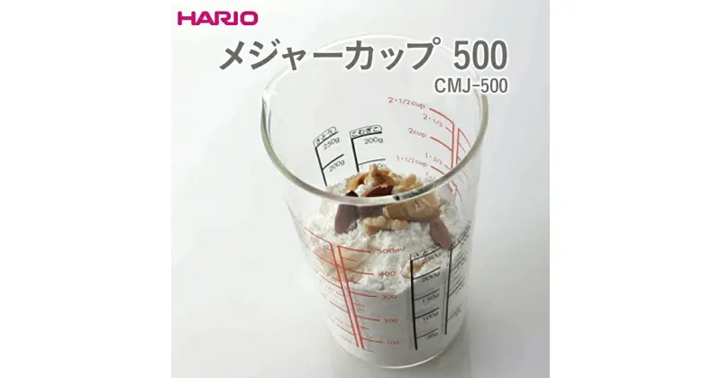 【ふるさと納税】＼レビューキャンペーン／HARIO メジャーカップ 500［CMJ-500］｜ハリオ 耐熱 ガラス 食器 器 メジャー 計量カップ キッチン 日用品 キッチン用品 おしゃれ かわいい シンプル 湯せん 電子レンジ 食洗器_EB38 ※離島への配送不可