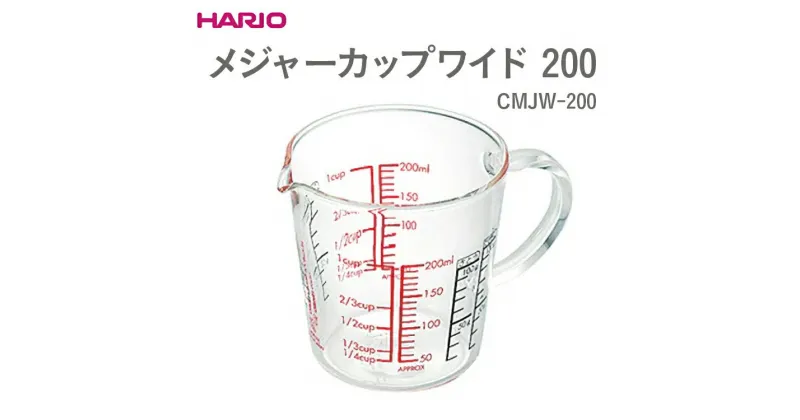 【ふるさと納税】＼レビューキャンペーン／HARIO メジャーカップワイド 200［CMJW-200］｜ハリオ 耐熱 ガラス 食器 器 メジャー メジャーカップ 計量カップ ワイド キッチン 日用品 キッチン用品 おしゃれ かわいい シンプル 湯せん_EB39 ※離島への配送不可