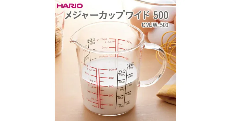 【ふるさと納税】＼レビューキャンペーン／HARIO メジャーカップワイド 500［CMJW-500］｜ハリオ 耐熱 ガラス 食器 器 メジャー メジャーカップ 計量カップ ワイド キッチン 日用品 キッチン用品 おしゃれ かわいい シンプル 湯せん _EB40 ※離島への配送不可