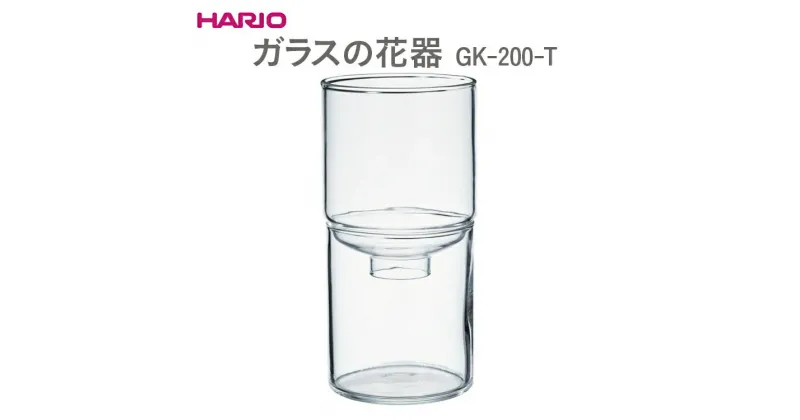 【ふるさと納税】＼レビューキャンペーン／HARIO ガラスの花器［GK-200-T］｜ハリオ おしゃれ シンプル スタイリッシュ かわいい 耐熱 ガラス 花器 器 日用品 インテリア オブジェ フラワーグラス フラワーベース 花瓶 花びん 水耕栽培_EB52※離島への配送不可