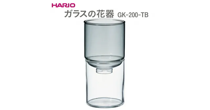 【ふるさと納税】＼レビューキャンペーン／HARIO ガラスの花器［GK-200-TB］｜ハリオ おしゃれ シンプル スタイリッシュ かわいい 耐熱 ガラス 花器 器 日用品 インテリア オブジェ フラワーグラス フラワーベース 花瓶 花びん 水耕栽培_EB53 ※離島への配送不可