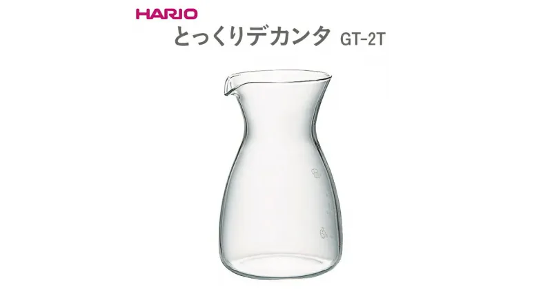 【ふるさと納税】＼レビューキャンペーン／ HARIO とっくりデカンタ［GT-2T］｜ハリオ おしゃれ シンプル スタイリッシュ 耐熱 ガラス 食器 器 熱湯 とっくり デカンタ デキャンタ ガラスポット ポット ピッチャー キッチン 日用品 キッチン用品_EB54※離島への配送不可