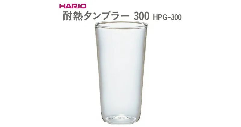 【ふるさと納税】＼レビューキャンペーン／HARIO 耐熱タンブラー 300［HPG-300］｜ハリオ おしゃれ 耐熱 ガラス 食器 器 タンブラー グラス コップ カップ マグカップ キッチン 日用品 キッチン用品 かわいい シンプル スタイリッシュ 熱湯_EB55 ※離島への配送不可