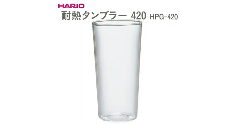 【ふるさと納税】＼レビューキャンペーン／HARIO 耐熱タンブラー 420［HPG-420］｜ハリオ おしゃれ 耐熱 ガラス 食器 器 タンブラー グラス コップ カップ マグカップ キッチン 日用品 キッチン用品 かわいい シンプル スタイリッシュ 熱湯_EB56 ※離島への配送不可