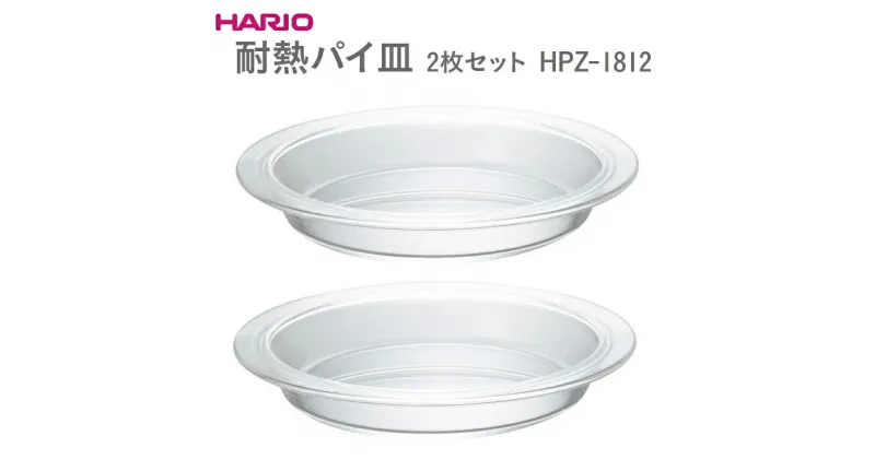 【ふるさと納税】＼レビューキャンペーン／HARIO 耐熱パイ皿 2枚セット［HPZ-1812］｜ハリオ 耐熱 ガラス 食器 器 パイ皿 皿 2枚 セット キッチン 日用品 キッチン用品 日本製 おしゃれ かわいい 熱湯 食洗器 電子レンジ オーブン_EB57 ※離島への配送不可