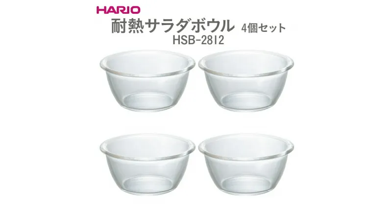 【ふるさと納税】＼レビューキャンペーン／HARIO 耐熱サラダボウル 4個セット［HSB-2812］｜ハリオ 耐熱 ガラス 器 キッチン 日用品 キッチン用品 日本製 おしゃれ かわいい サラダボウル ボウル 菓子 スイーツ カップケーキ 熱湯 食洗器_EB58 ※離島への配送不可