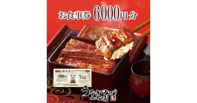 【ふるさと納税】＼レビューキャンペーン／ うなぎのぼり小松園お食事券6,000円分 | 食事券 お食事券 利用券うなぎ 鰻 ウナギ 国産 かば焼き 蒲焼き 蒲焼 白焼き うな重 ひつまぶし 人気 おすすめ 関東 グルメ 贈り物 プレゼント ご褒美 贅沢 茨城県 古河市 送料無料 _AT34