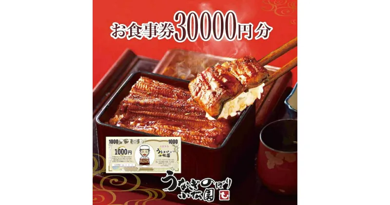 【ふるさと納税】＼レビューキャンペーン／ うなぎのぼり小松園お食事券30,000円分 | 食事券 お食事券 利用券うなぎ 鰻 ウナギ 国産 かば焼き 蒲焼き 蒲焼 白焼き うな重 ひつまぶし 人気 おすすめ 関東 グルメ 贈り物 プレゼント ご褒美 贅沢 茨城県 古河市 送料無料 _AT37