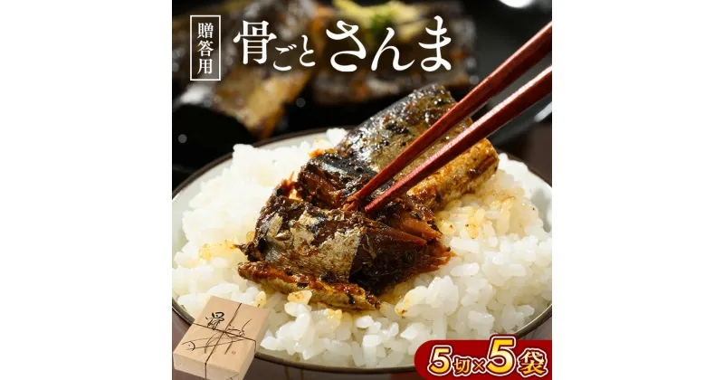 【ふるさと納税】骨ごとさんま煮　ギフト 骨ごとさんま5切入り×5袋 | さんま 秋刀魚 サンマ ご飯のお供 惣菜 つまみ おつまみ 魚 肴 国産 人気 おすすめ 取り寄せ お取り寄せ グルメ 給食 おせち 御節 お節 名物 お土産 贈答 贈り物 プレゼント 父の日 お中元 お歳暮 _BJ08