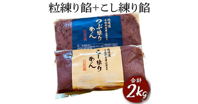 【ふるさと納税】粒練り餡+こし練り餡　合計2kg | 餡子 餡 あんこ あん こしあん こし 粒あん つぶあん 和菓子 菓子 材料 練餡 ねりあん お菓子 おやつ スイーツ あんバター 草餅 饅頭 まんじゅう 最中 2キログラム 取り寄せ おはぎ 年末 年始 お彼岸 餅 もち 古河市 _EL08