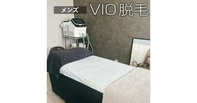 【ふるさと納税】【メンズ脱毛】VIO 脱毛 | 体験 施術 メンズ 脱毛 VIO 茨城県 古河市 関東 _FL05