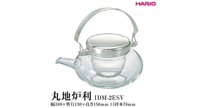 【ふるさと納税】＼レビューキャンペーン／HARIO 丸地炉利［IDM-2ESV］｜ハリオ 耐熱 ガラス 食器 器 キッチン 日用品 キッチン用品 日本製 おしゃれ かわいい 酒 日本酒 お酒 冷酒器 酒器 冷酒 地炉利 ちろり チロリ 食洗器 ※離島への配送不可 _EB64