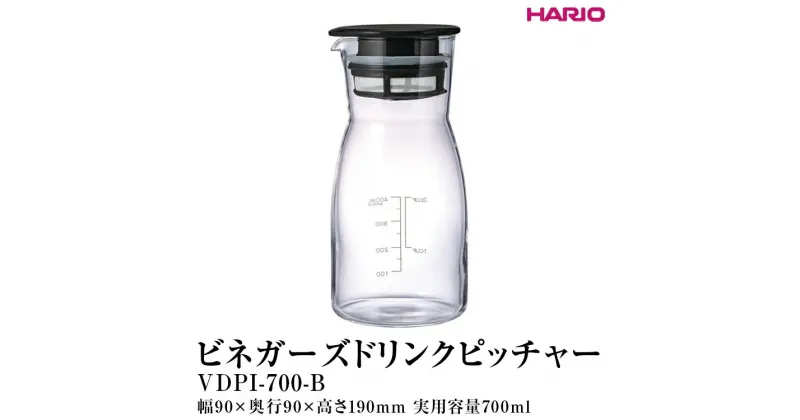 【ふるさと納税】＼レビューキャンペーン／HARIO ビネガーズ ドリンク ピッチャー［VDPI-700-B］｜ハリオ 耐熱 ガラス 酢 ビネガー ガラスポット ポット ピッチャー キッチン 保存容器 日用品 キッチン用品 おしゃれ かわいい シンプル_FI28 ※離島への配送不可