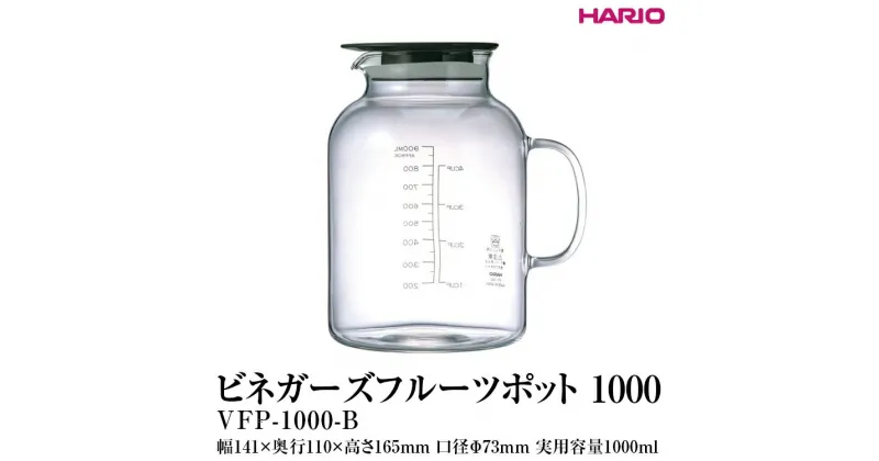 【ふるさと納税】＼レビューキャンペーン／HARIO ビネガーズ フルーツポット 1000［VFP-1000-B］｜ハリオ 耐熱 ガラス 酢 ビネガー ガラスポット ポット ピッチャー キッチン 保存容器 日用品 キッチン用品 おしゃれ かわいい シンプル_FI29 ※離島への配送不可