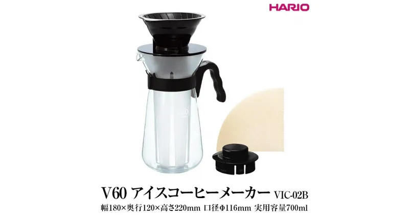 【ふるさと納税】＼レビューキャンペーン／HARIO V60 アイスコーヒーメーカー［VIC-02B］｜ハリオ 耐熱 ガラス キッチン 日用品 キッチン用品 日本製 おしゃれ かわいい 珈琲 アイスコーヒー 急冷式 コーヒーメーカー ドリップ ドリッパー V型 ※離島への配送不可 _FI31