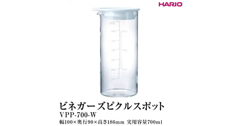 【ふるさと納税】＼レビューキャンペーン／HARIO ビネガーズ ピクルスポット［VPP-700-W］｜ハリオ 耐熱 ガラス 酢 ビネガー ピクルス ガラスポット ポット ピッチャー キッチン 保存容器 日用品 キッチン用品 おしゃれ かわいい シンプル_FI32 ※離島への配送不可