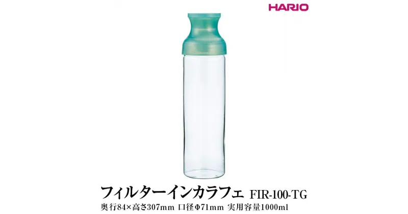 【ふるさと納税】＼レビューキャンペーン／HARIO フィルターインカラフェ（グリーン ）［FIR-100-TG］｜ハリオ 耐熱 ガラス 食器 器 保存容器 キッチン 日用品 キッチン用品 日本製 おしゃれ かわいい 簡単 水出し 茶 茶葉 日本茶 緑茶 紅茶_FI77 ※離島への配送不可