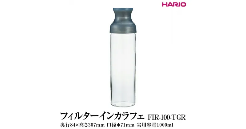 【ふるさと納税】＼レビューキャンペーン／HARIO フィルターインカラフェ（グレー）［FIR-100-TGR］｜ハリオ 耐熱 ガラス 食器 器 保存容器 キッチン 日用品 キッチン用品 日本製 おしゃれ かわいい 簡単 水出し 茶 茶葉 日本茶 緑茶 紅茶 水筒_FI78※離島への配送不可