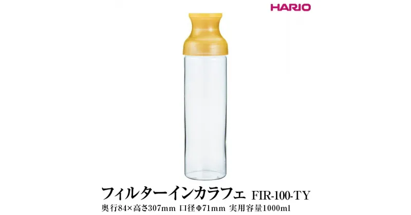 【ふるさと納税】＼レビューキャンペーン／HARIO フィルターインカラフェ（イエロー）［FIR-100-TY］｜ハリオ 耐熱 ガラス 食器 器 保存容器 キッチン 日用品 キッチン用品 日本製 おしゃれ かわいい 簡単 水出し 茶 茶葉 日本茶 緑茶 紅茶 水筒_FI79 ※離島への配送不可